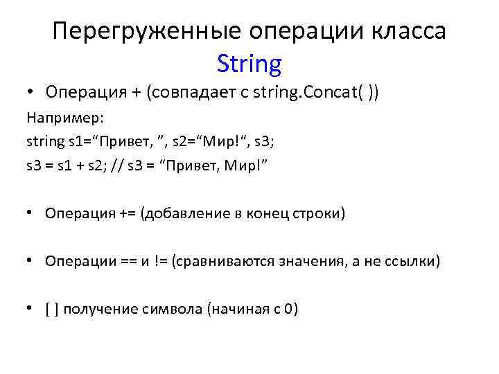 Перегруженные операции класса String • Операция + (совпадает с string. Concat( )) Например: string