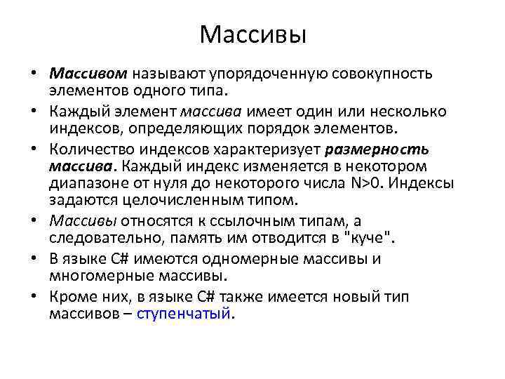 Массивы • Массивом называют упорядоченную совокупность элементов одного типа. • Каждый элемент массива имеет