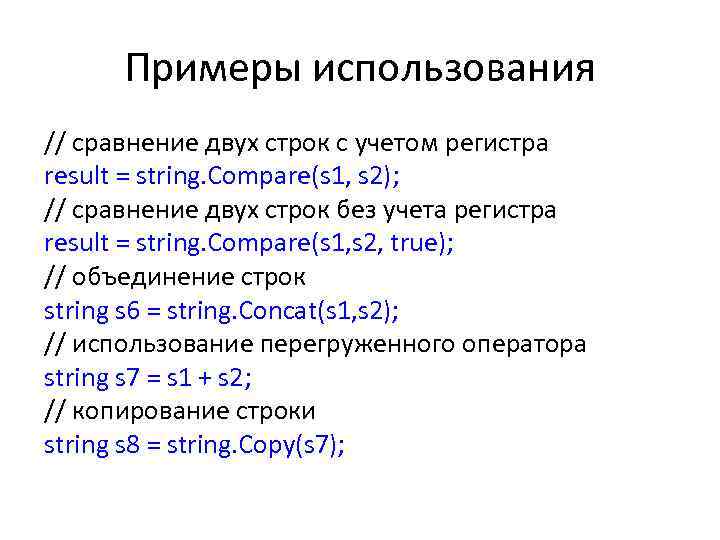 Примеры использования // сравнение двух строк с учетом регистра result = string. Compare(s 1,