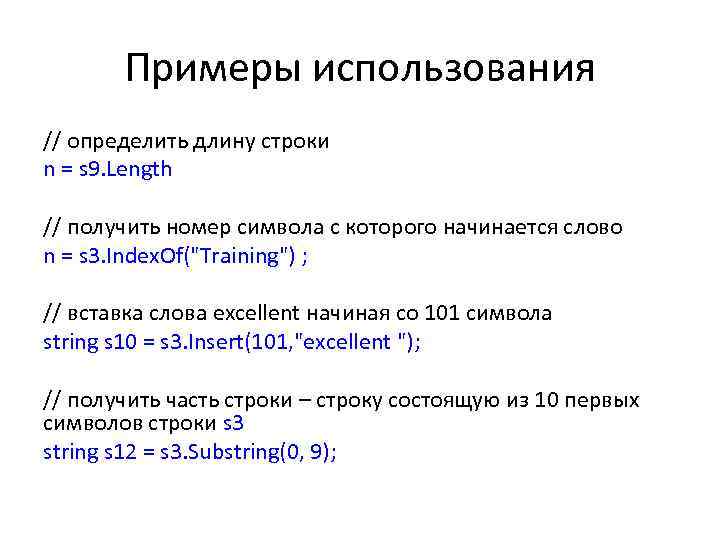 Примеры использования // определить длину строки n = s 9. Length // получить номер