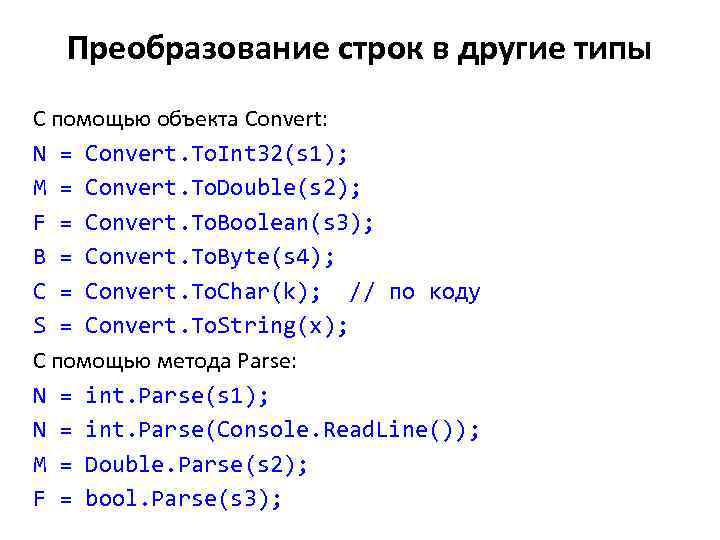 Преобразование строк в другие типы С помощью объекта Convert: N = Convert. To. Int