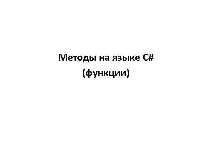 Методы на языке С# (функции) 