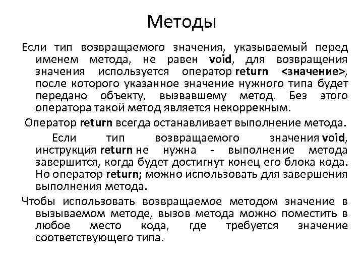Методы Если тип возвращаемого значения, указываемый перед именем метода, не равен void, для возвращения
