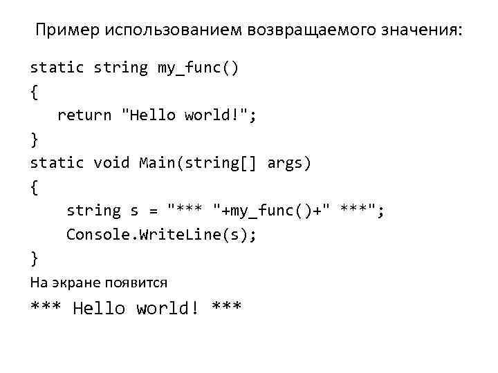 Пример использованием возвращаемого значения: static string my_func() { return 