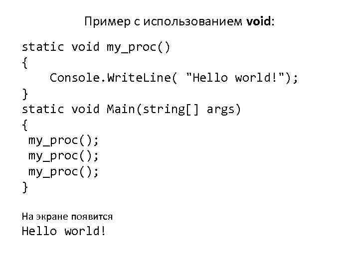 Пример с использованием void: static void my_proc() { Console. Write. Line( 