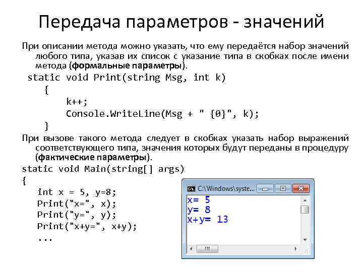 Передача параметров - значений При описании метода можно указать, что ему передаётся набор значений