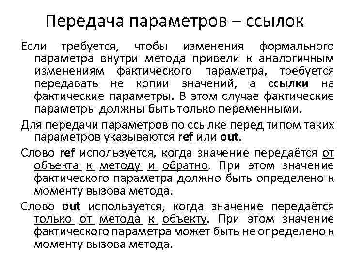 Передача параметров – ссылок Если требуется, чтобы изменения формального параметра внутри метода привели к