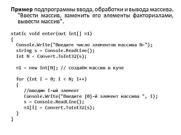 Пример подпрограммы ввода, обработки и вывода массива. 