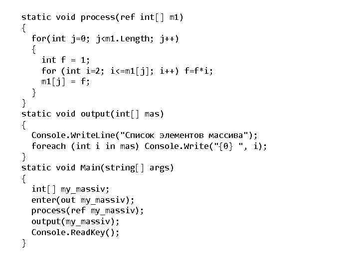 static void process(ref int[] m 1) { for(int j=0; j<m 1. Length; j++) {