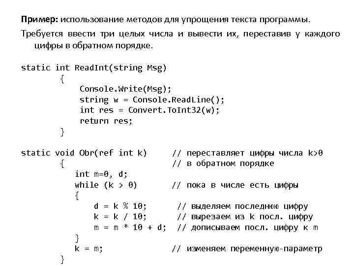 Пример: использование методов для упрощения текста программы. Требуется ввести три целых числа и вывести