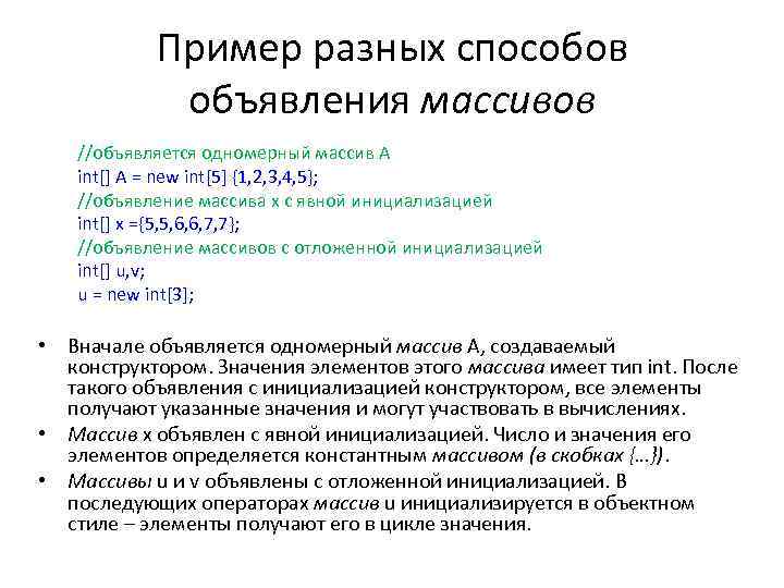 Пример разных способов объявления массивов //объявляется одномерный массив A int[] A = new int[5]