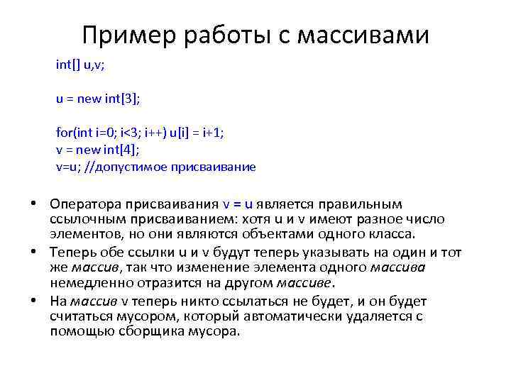 Пример работы с массивами int[] u, v; u = new int[3]; for(int i=0; i<3;