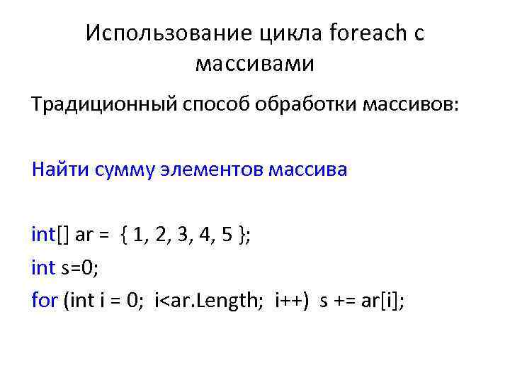 Использование цикла foreach с массивами Традиционный способ обработки массивов: Найти сумму элементов массива int[]