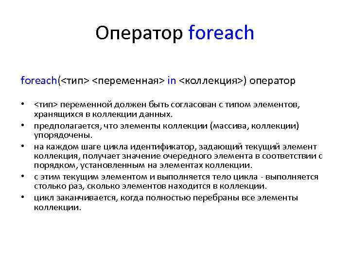 Оператор foreach(<тип> <переменная> in <коллекция>) оператор • <тип> переменной должен быть согласован с типом