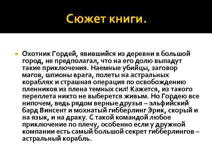 Сюжет книги. Охотник Гордей, явившийся из деревни в большой город, не предполагал, что на