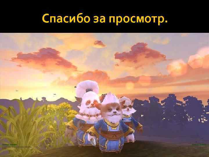 Спасибо за просмотр. 