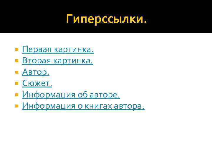 Гиперссылки. Первая картинка. Вторая картинка. Автор. Сюжет. Информация об авторе. Информация о книгах автора.