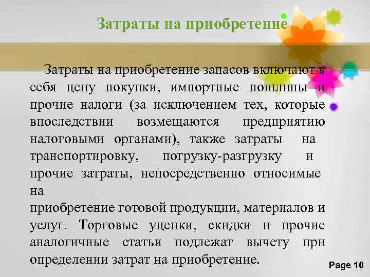 Затраты на приобретение запасов включают в себя цену покупки, импортные пошлины и прочие налоги