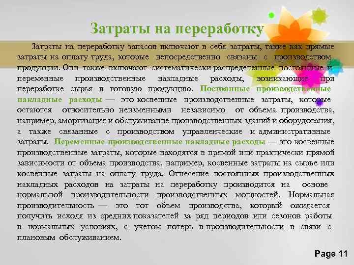 Затраты на переработку запасов включают в себя затраты, такие как прямые затраты на оплату