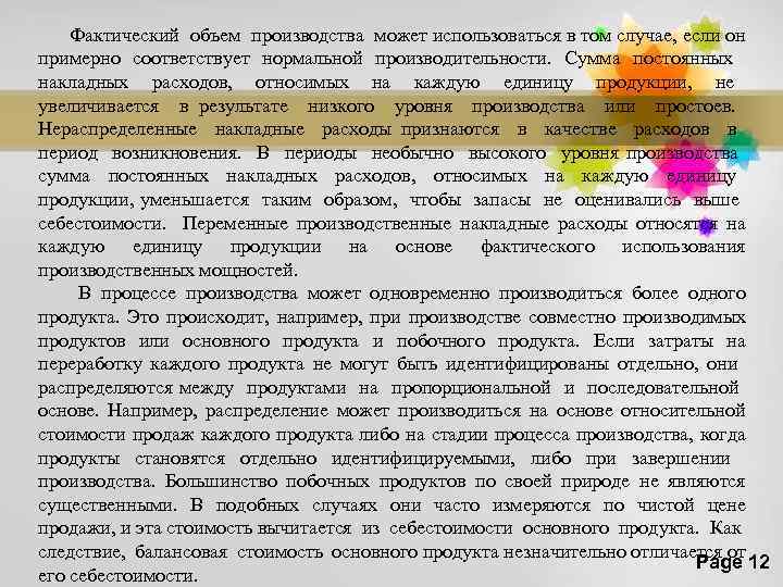 Фактический объем производства может использоваться в том случае, если он примерно соответствует нормальной производительности.