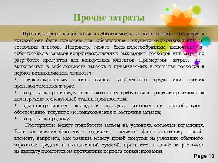 Прочие затраты включаются в себестоимость запасов только в той мере, в которой они были