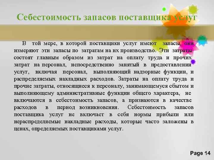 Себестоимость запасов поставщика услуг В той мере, в которой поставщики услуг имеют запасы, они