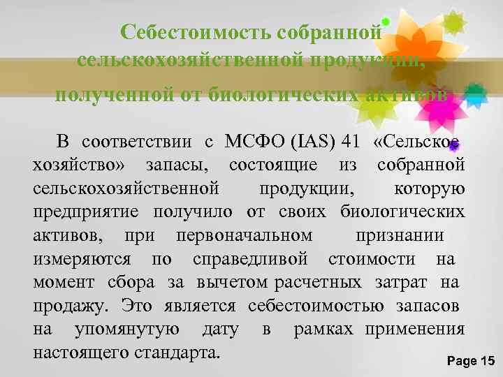 Себестоимость собранной сельскохозяйственной продукции, полученной от биологических активов В соответствии с МСФО (IAS) 41