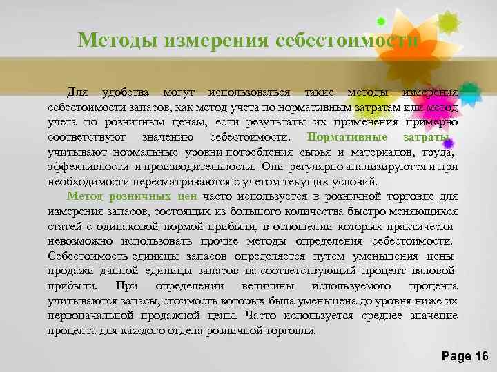 Методы измерения себестоимости Для удобства могут использоваться такие методы измерения себестоимости запасов, как метод