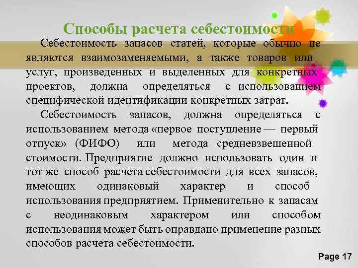 Способы расчета себестоимости Себестоимость запасов статей, которые обычно не являются взаимозаменяемыми, а также товаров