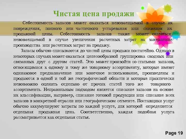 Чистая цена продажи Себестоимость запасов может оказаться невозмещаемой в случае их повреждения, полного или