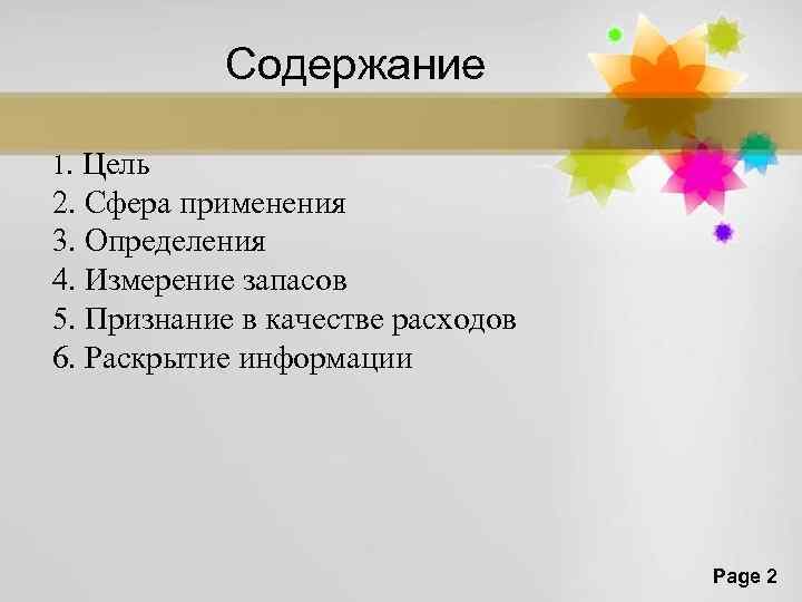 Содержание 1. Цель 2. Сфера применения 3. Определения 4. Измерение запасов 5. Признание в