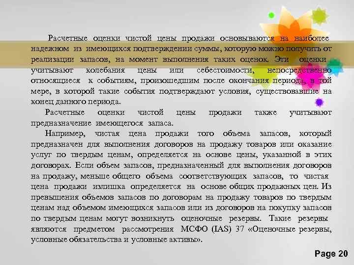 Расчетные оценки чистой цены продажи основываются на наиболее надежном из имеющихся подтверждении суммы, которую