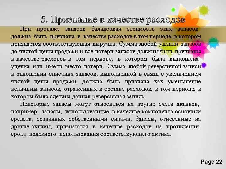 При продаже запасов балансовая стоимость этих запасов должна быть признана в качестве расходов в