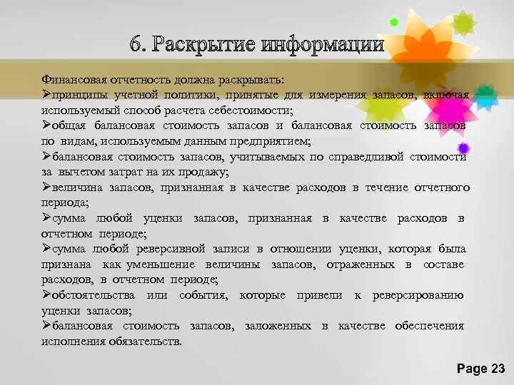 Финансовая отчетность должна раскрывать: Øпринципы учетной политики, принятые для измерения запасов, включая используемый способ