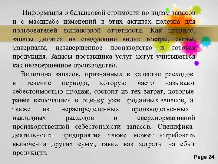 Информация о балансовой стоимости по видам запасов и о масштабе изменений в этих активах