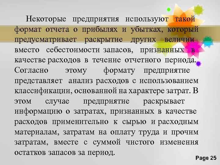 Некоторые предприятия используют такой формат отчета о прибылях и убытках, который предусматривает раскрытие других