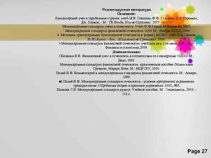 Рекомендуемая литература Основная: Бухгалтерский учет в зарубежных странах: учеб. /Я. В. Соколом, Ф Ф.