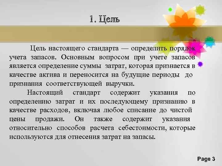 Цель настоящего стандарта — определить порядок учета запасов. Основным вопросом при учете запасов является