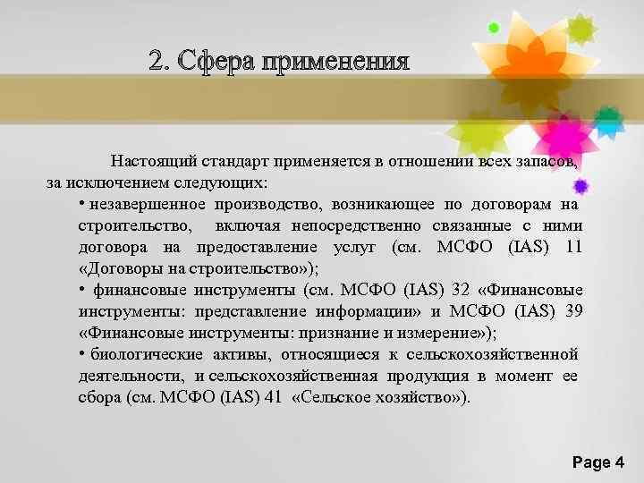 Настоящий стандарт применяется в отношении всех запасов, за исключением следующих: • незавершенное производство, возникающее