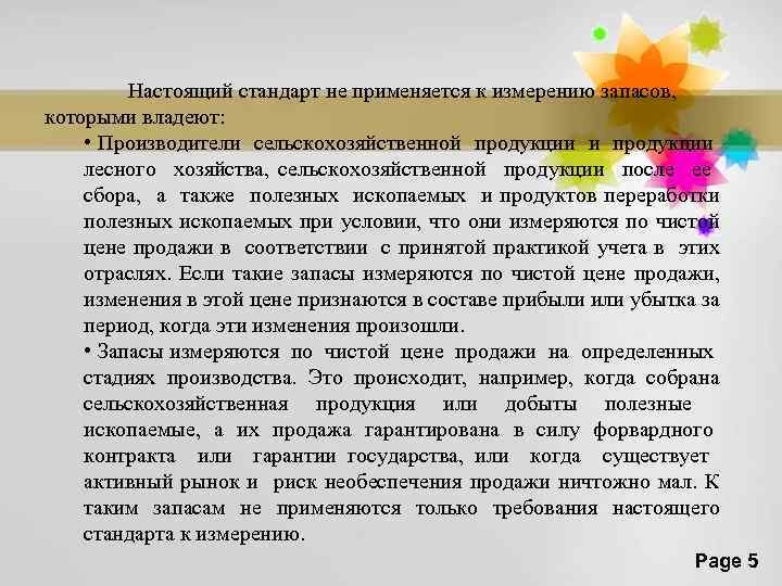 Настоящий стандарт не применяется к измерению запасов, которыми владеют: • Производители сельскохозяйственной продукции и