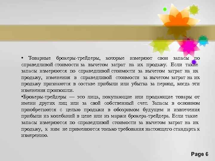  • Товарные брокеры-трейдеры, которые измеряют свои запасы по справедливой стоимости за вычетом затрат