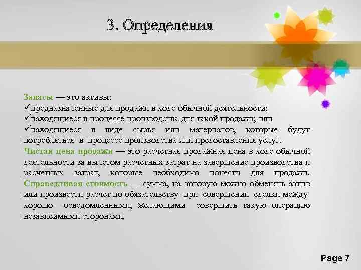 Запасы — это активы: üпредназначенные для продажи в ходе обычной деятельности; üнаходящиеся в процессе