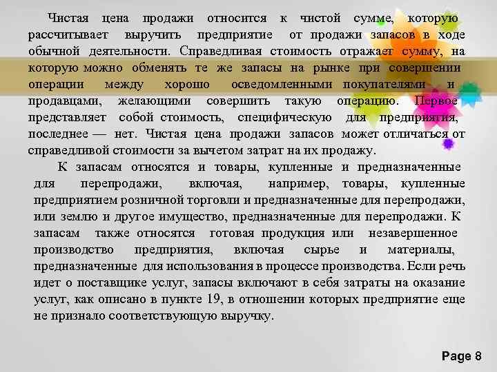 Чистая цена продажи относится к чистой сумме, которую рассчитывает выручить предприятие от продажи запасов