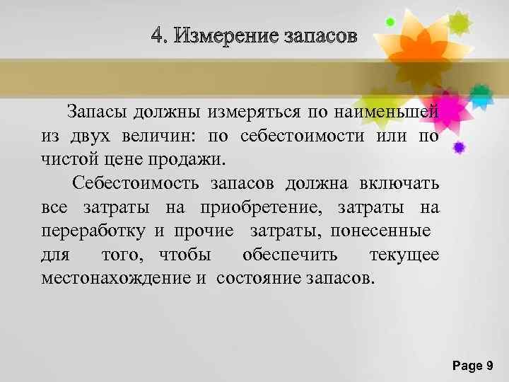 Запасы должны измеряться по наименьшей из двух величин: по себестоимости или по чистой цене