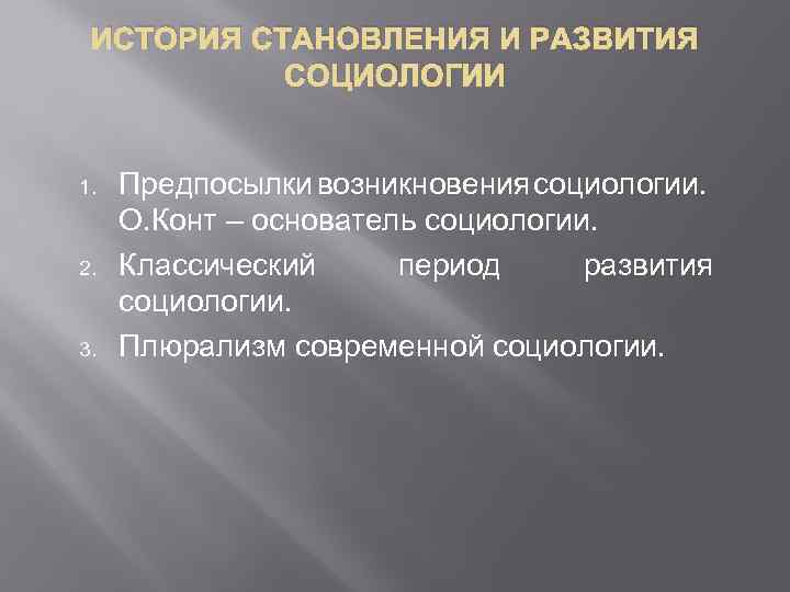 Исторические предпосылки возникновения социологии презентация