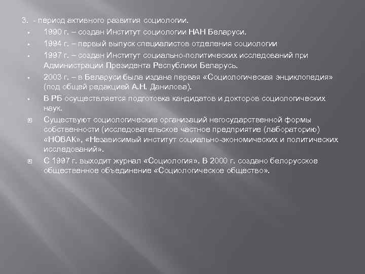 3. - период активного развития социологии. § 1990 г. – создан Институт социологии НАН
