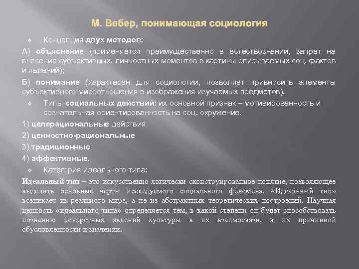 Концепция двух методов: А) объяснение (применяется преимущественно в естествознании, запрет на внесение субъективных, личностных