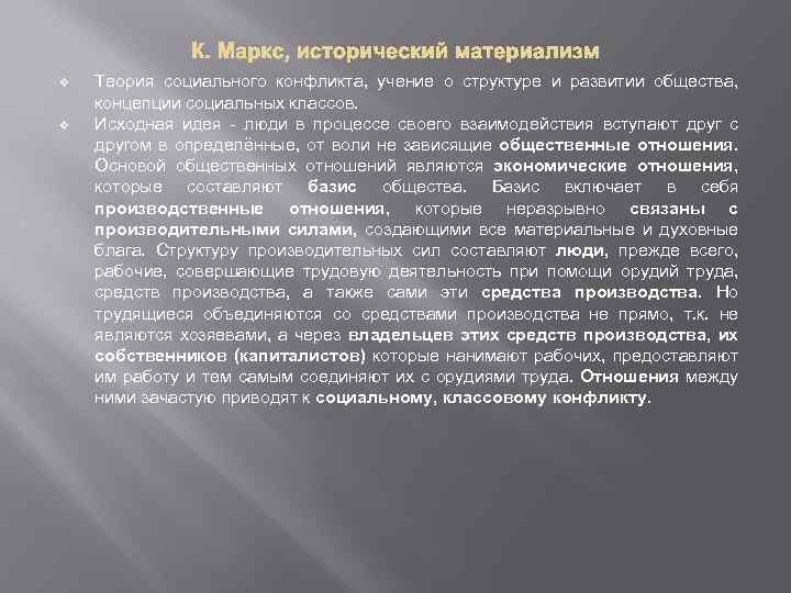 К. Маркс, исторический материализм v v Теория социального конфликта, учение о структуре и развитии