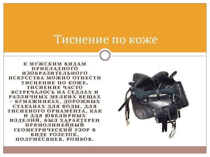 Тиснение по коже К МУЖСКИМ ВИДАМ ПРИКЛАДНОГО ИЗОБРАЗИТЕЛЬНОГО ИСКУССТВА МОЖНО ОТНЕСТИ ТИСНЕНИЕ ПО КОЖЕ.