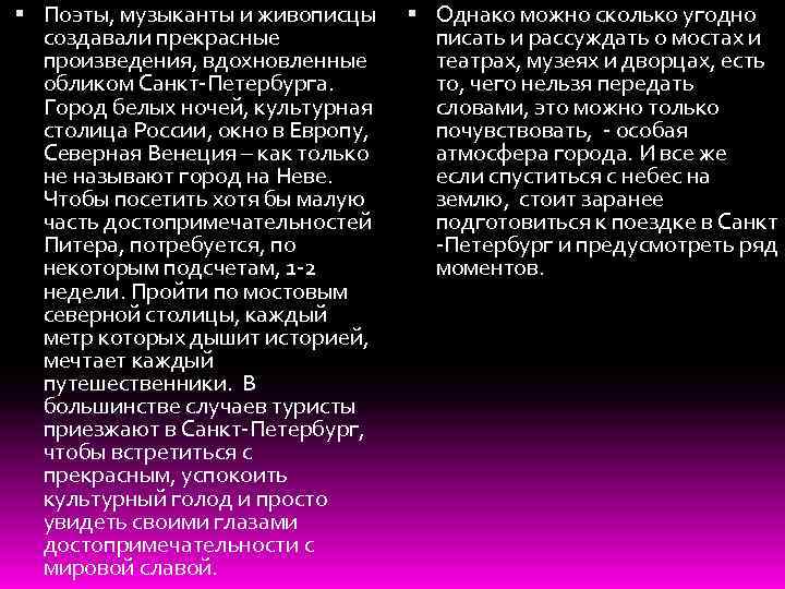  Поэты, музыканты и живописцы создавали прекрасные произведения, вдохновленные обликом Санкт-Петербурга. Город белых ночей,